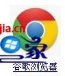 谷歌浏览器在哪下载的最好 谷歌浏览器在哪个软件下载 应用技巧 第4张