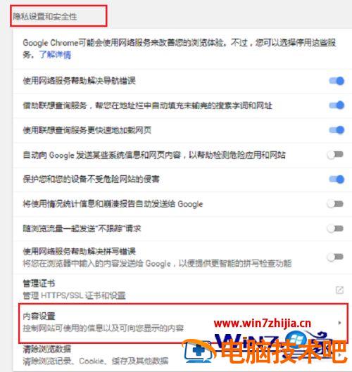 谷歌浏览器隐私设置错误怎么回事 谷歌显示隐私设置错误是怎么回事 应用技巧 第5张