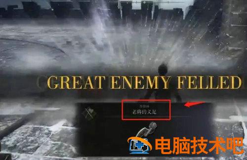 艾尔登法环老将的义足怎么获得 系统教程 第3张