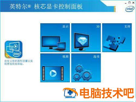 win10如何打开intel核显控制面板 win10英特尔显卡控制中心怎么打开 电脑技术 第4张