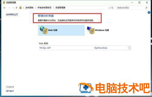 windows10凭证管理器在哪里 win10怎么打开凭证管理器 系统教程 第3张