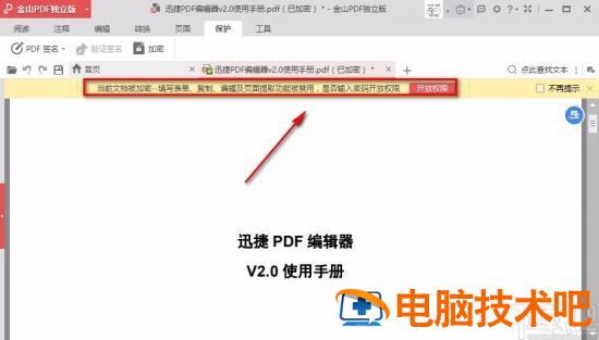 金山pdf怎么加密码保护 金山pdf文件密码解除在哪里 软件办公 第8张