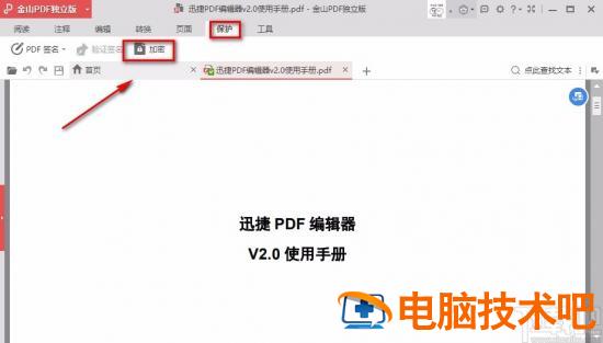 金山pdf怎么加密码保护 金山pdf文件密码解除在哪里 软件办公 第4张
