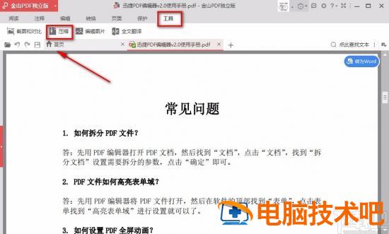 金山pdf怎样压缩文件的大小 金山pdf压缩功能为企业用户专享 软件办公 第4张