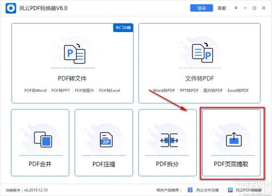 风云PDF转换器怎么提取PDF页面 风云pdf转换器怎么用 软件办公 第2张