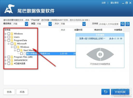 尾巴数据恢复怎么恢复删除文件 软件办公 第4张