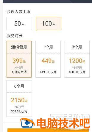 腾讯会议免费会议上限人数是多少 腾讯会议 免费 人数 软件办公 第4张