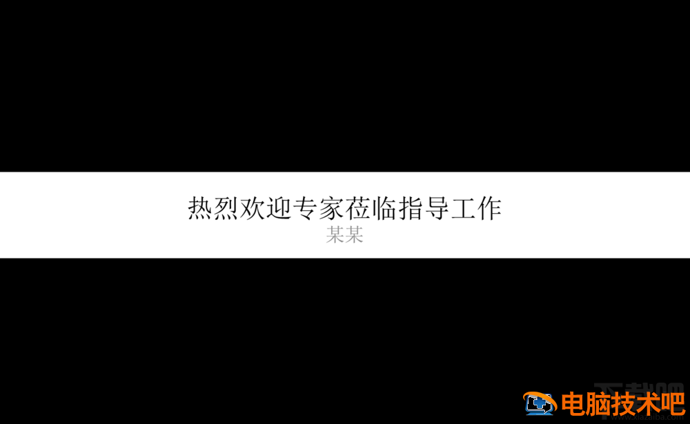 ppt幻灯片2016欢迎标语横幅如何制作 软件办公 第6张