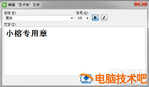 WPS表格如何制作图章 利用wps表格制作图章的方法 软件办公 第9张