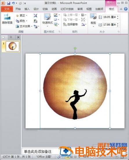 PPT2016里怎么样抠图 ppt2010怎么抠图 软件办公 第5张