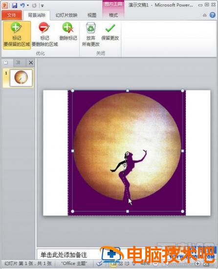 PPT2016里怎么样抠图 ppt2010怎么抠图 软件办公 第3张