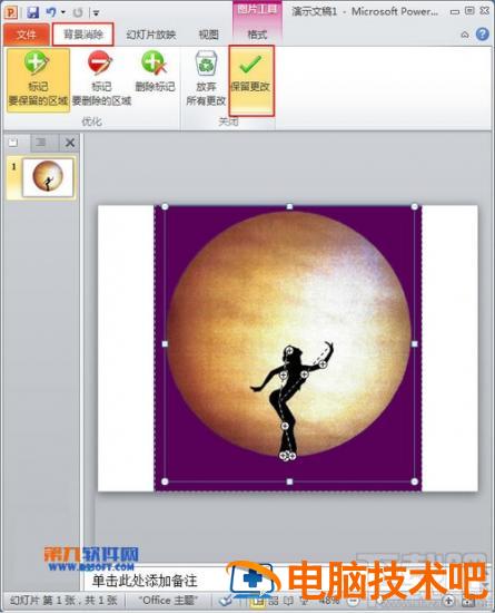PPT2016里怎么样抠图 ppt2010怎么抠图 软件办公 第4张