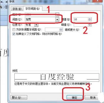 Word字符间距加宽怎么设置 word中字符间距加宽怎么设置 软件办公 第4张