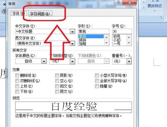 Word字符间距加宽怎么设置 word中字符间距加宽怎么设置 软件办公 第3张