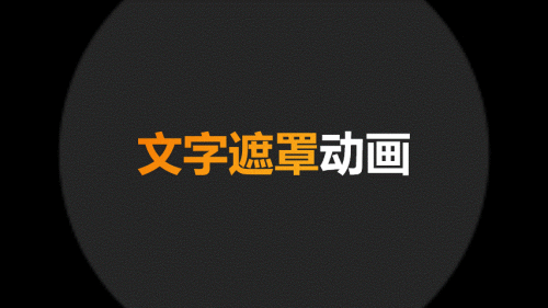 PPT遮罩特效动画教程 ppt遮盖动画 软件办公 第10张
