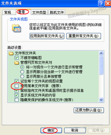 xp系统共享文件夹设置密码的方法教程 电脑技术 第2张