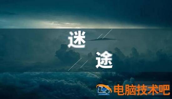 PPT如何制作文字虚化的效果 ppt文字虚化变清晰 软件办公 第6张