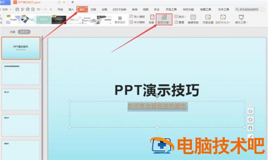 PPT中怎么修改超链接的颜色 ppt怎么更改超链接颜色 软件办公 第2张