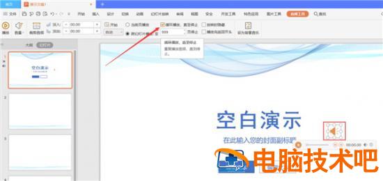 PPT中如何设置全程自动播放音乐 ppt怎么设置全程播放音乐 软件办公 第3张