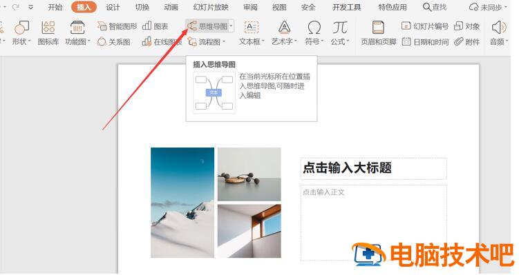 PPT里如何插入思维导图 软件办公 第2张