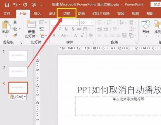 ppt自动播放怎么设置取消 ppt设置了自动播放 软件办公 第4张