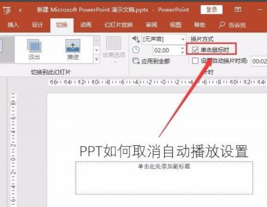 ppt自动播放怎么设置取消 ppt设置了自动播放 软件办公 第6张
