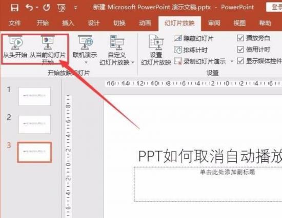 ppt自动播放怎么设置取消 ppt设置了自动播放 软件办公 第7张