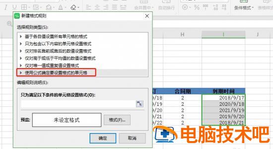 wps中合同到期自动提醒如何设置插图2电脑技术吧