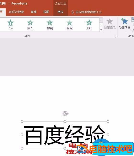 PPT要如何制作文字弹跳回弹的动画效果 ppt怎么做文字弹出动画 软件办公 第2张
