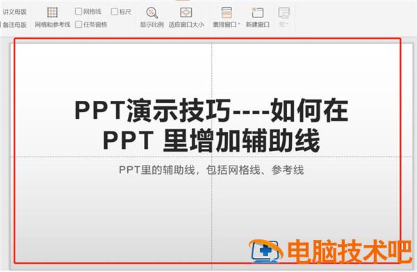 PPT中如何增加辅助线 ppt辅助线怎么拉出来 软件办公 第6张