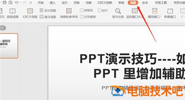 PPT中如何增加辅助线 ppt辅助线怎么拉出来 软件办公 第2张