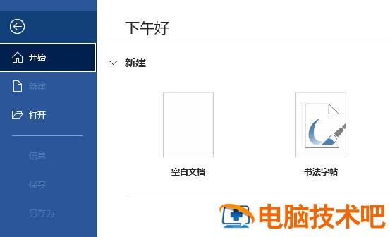 office365无法打开word文档怎么办 word365打不开doc文件 软件办公 第4张