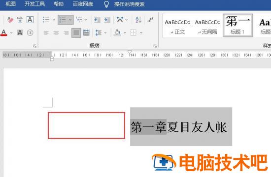 如何缩小word章节标题前的空格太大 word如何缩小标题与正文的间距插图1电脑技术吧