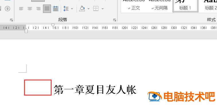 如何缩小word章节标题前的空格太大 word如何缩小标题与正文的间距插图7电脑技术吧