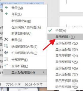 word目录怎样只显示一级标题 word目录如何只显示一级标题 软件办公 第6张