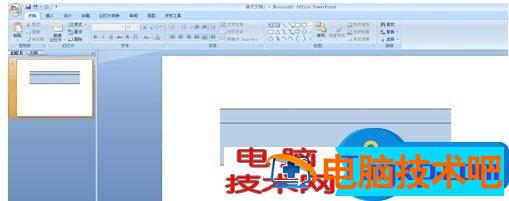 powerpoint中怎么做三线表教程 如何在ppt中做三线表 软件办公 第3张