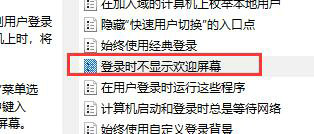 win10开机欢迎界面怎么取消 win10开机欢迎界面取消了还有 系统教程 第4张