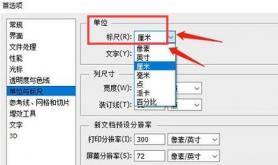 ps怎么修改标尺单位 ps标尺怎么改x多少厘米 软件办公 第3张