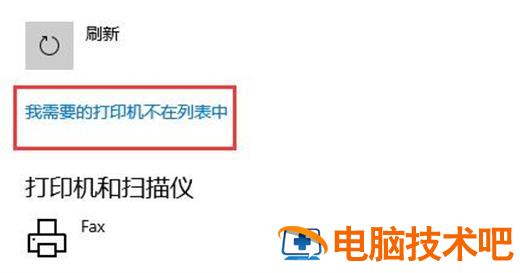 windows10找不到打印机怎么办 windows10搜不到打印机怎么办 系统教程 第3张