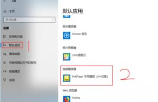 PotPlayer设置为默认播放器的操作流程介绍 win10怎么把potplayer设置为默认播放器 软件办公 第5张
