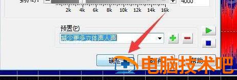 GoldWave完全消除人声的详细步骤 goldwave消减人声怎么设置 软件办公 第7张