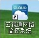 云视通怎么连接远程分控系统 软件办公 第3张