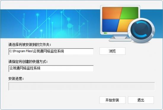 云视通怎么安装 软件办公 第2张