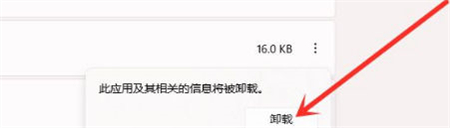 win11怎么删除软件 WIN11怎么删除软件 系统教程 第5张