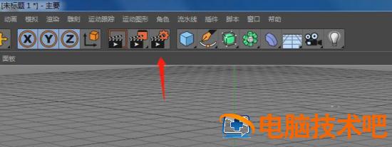 c4d模型渲染出来是黑色的怎么办 c4d渲染出来是黑白的怎么回事插图2电脑技术吧