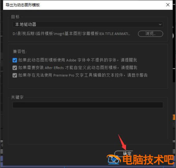 AE基本图形怎么导出mogrt格式的字幕模板插图7电脑技术吧