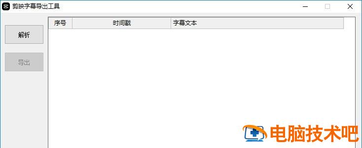 剪映字幕导出工具怎么使用 剪映字幕导出工具下载插图1电脑技术吧