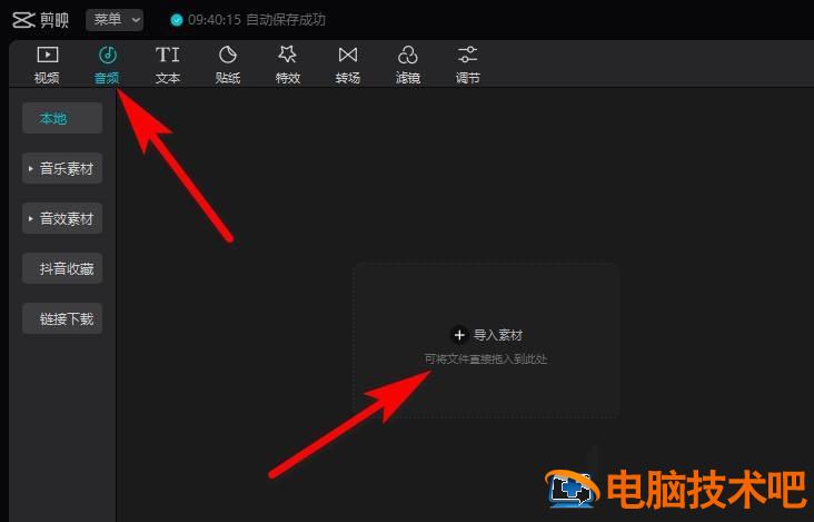 剪映windows版怎么导入音频 剪映如何导入音乐文件插图2电脑技术吧