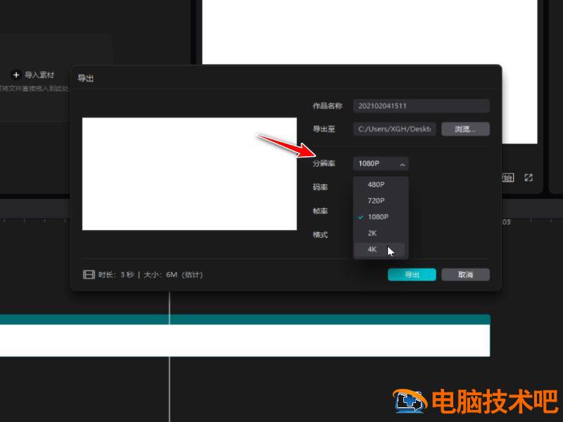 剪映电脑版怎么设置导出视频的清晰度 电脑版剪映导出视频怎么保持清晰度插图1电脑技术吧
