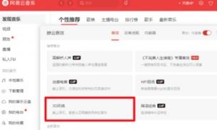 网易云音乐怎样设置3D环绕音效 网易云音乐怎么设置3d环绕 软件办公 第4张